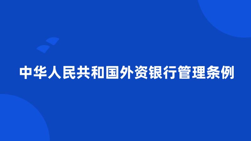 中华人民共和国外资银行管理条例