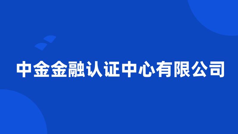 中金金融认证中心有限公司