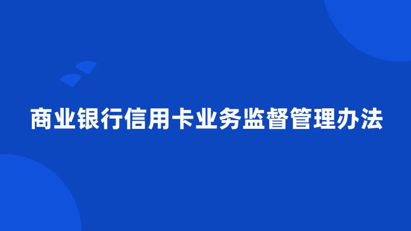 商业银行信用卡业务监督管理办法