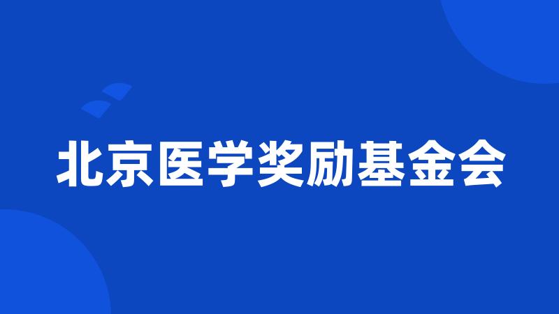 北京医学奖励基金会