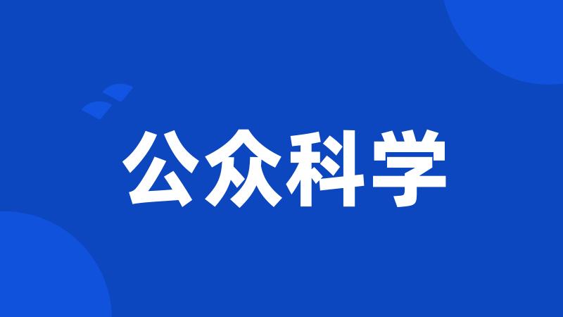 公众科学