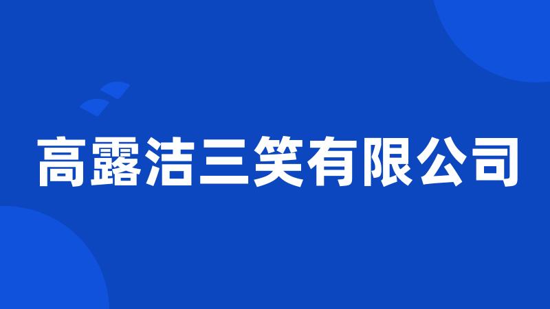 高露洁三笑有限公司