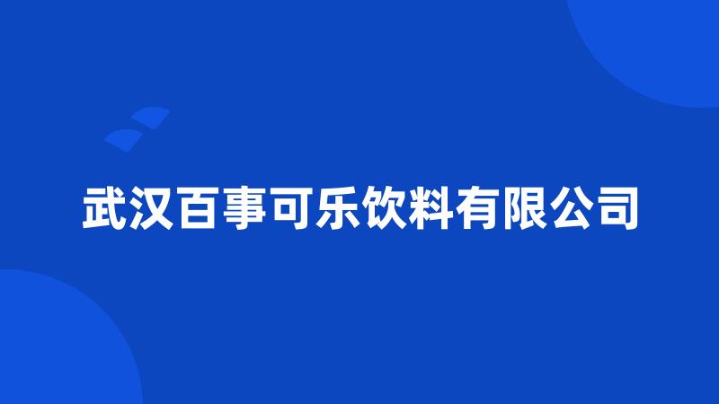 武汉百事可乐饮料有限公司