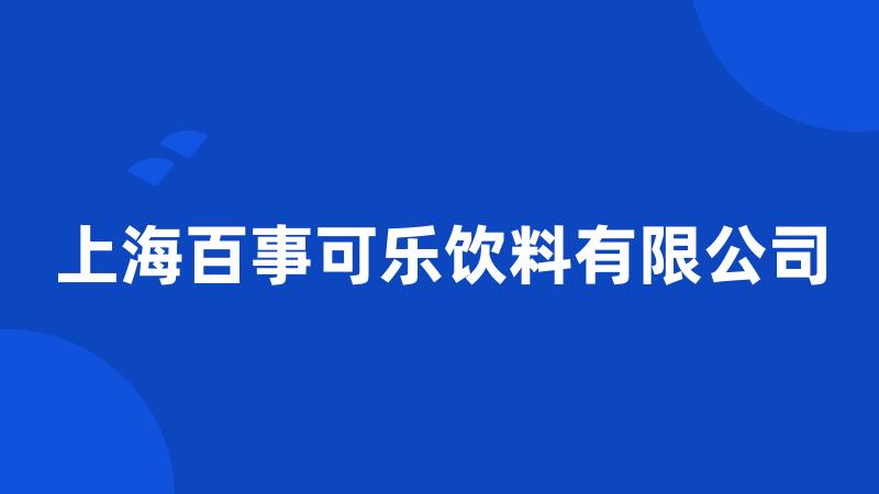 上海百事可乐饮料有限公司