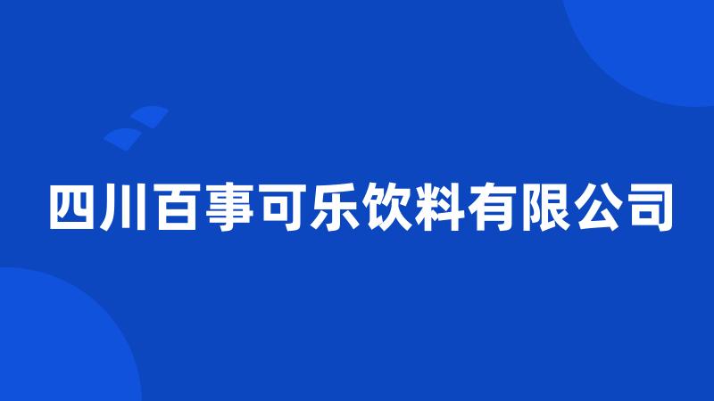 四川百事可乐饮料有限公司