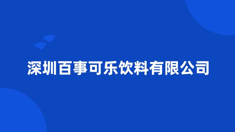 深圳百事可乐饮料有限公司