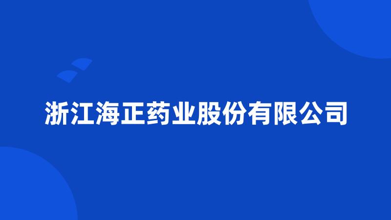 浙江海正药业股份有限公司