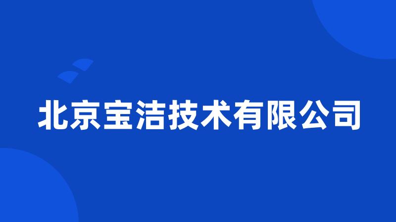 北京宝洁技术有限公司