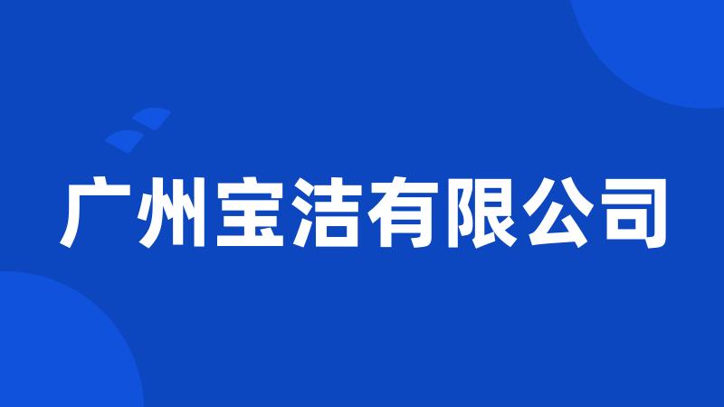 广州宝洁有限公司