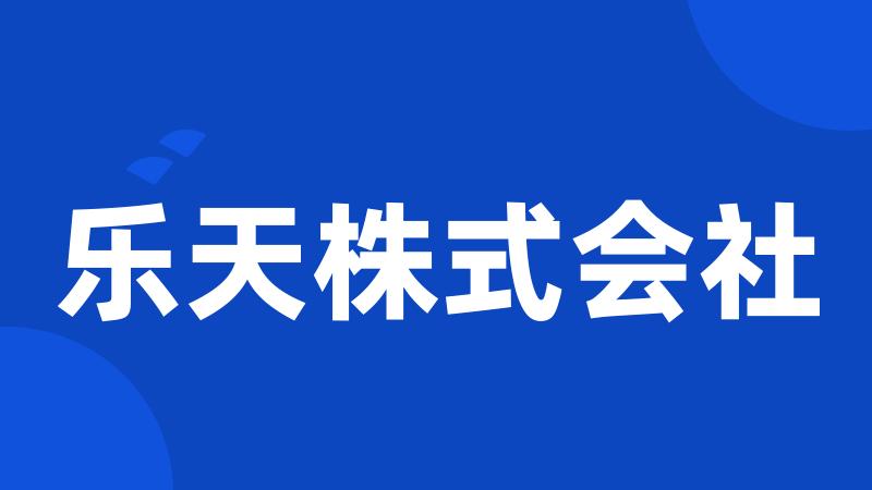 乐天株式会社