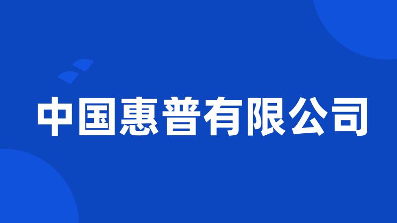 中国惠普有限公司