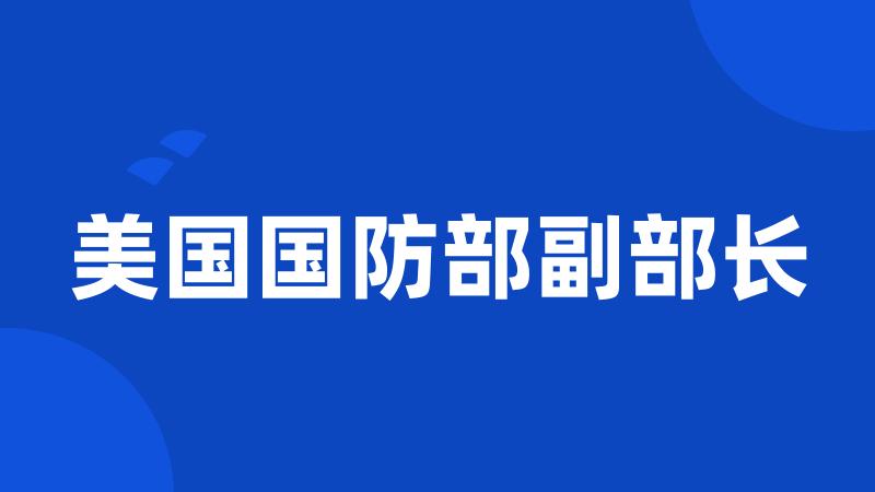 美国国防部副部长