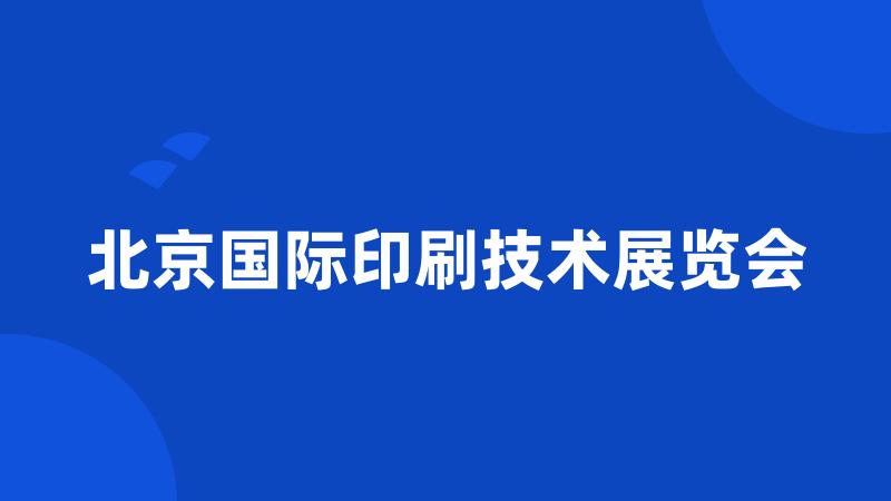 北京国际印刷技术展览会