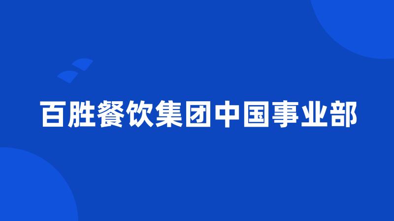 百胜餐饮集团中国事业部