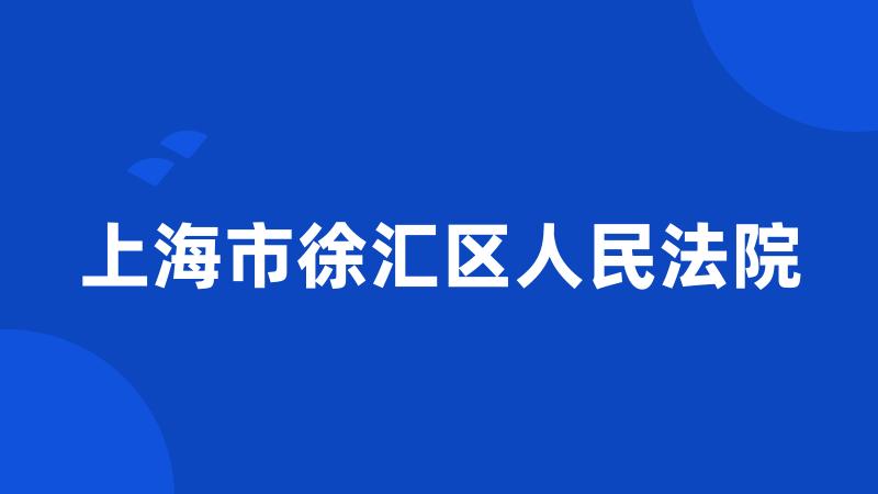 上海市徐汇区人民法院