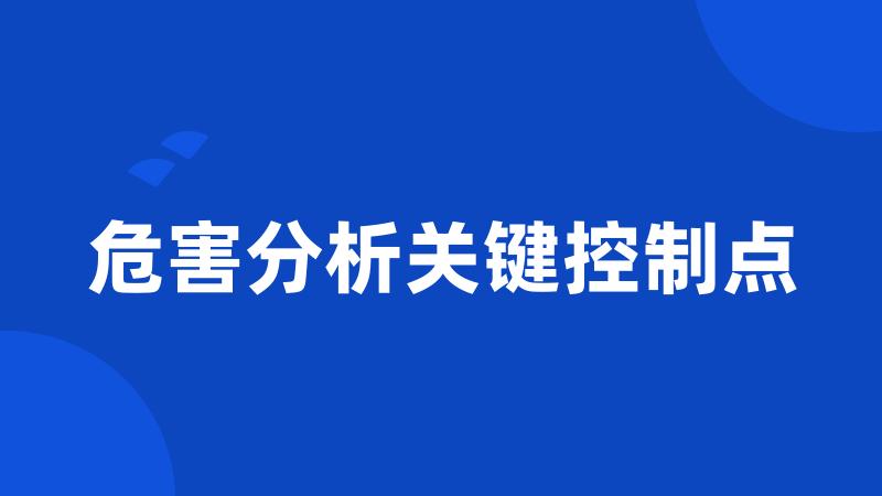 危害分析关键控制点