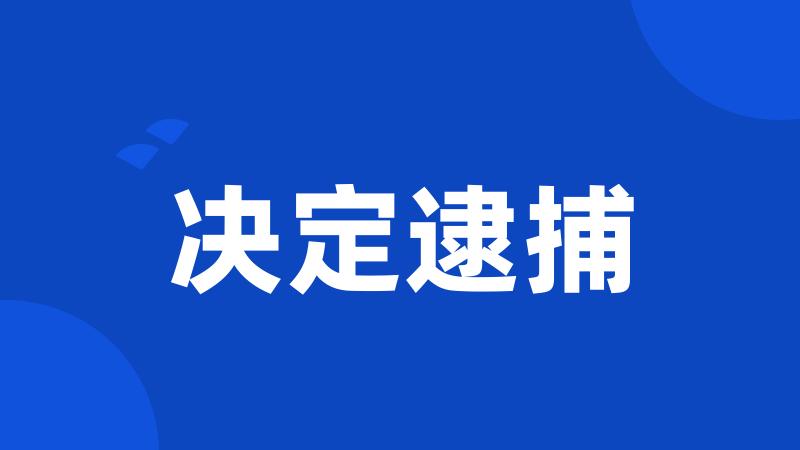 决定逮捕