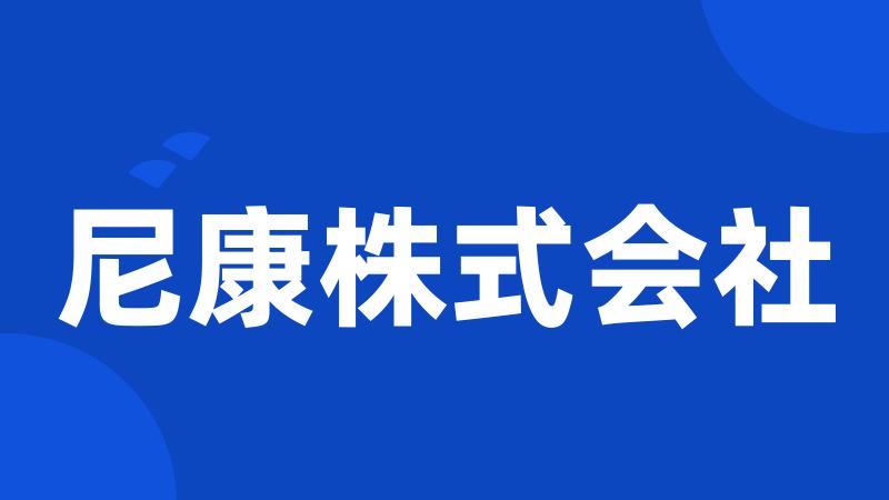 尼康株式会社