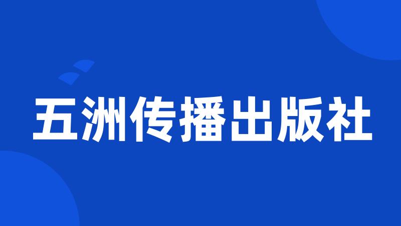 五洲传播出版社