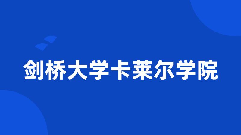 剑桥大学卡莱尔学院