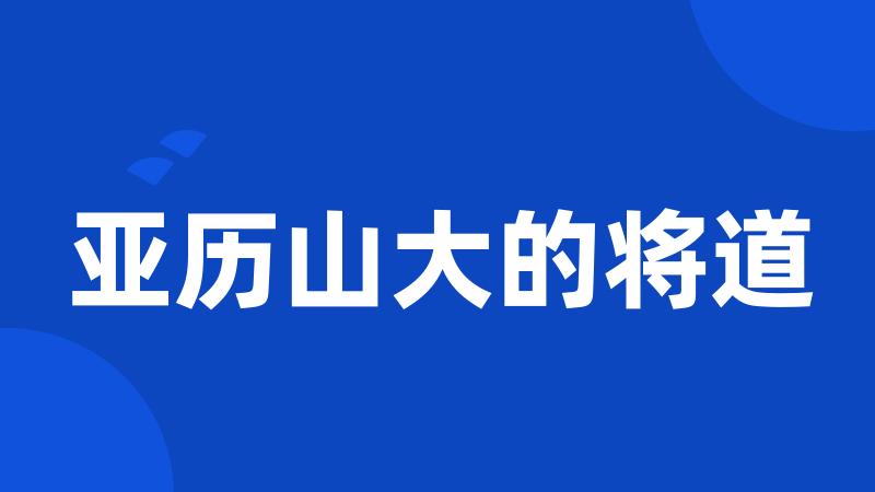 亚历山大的将道