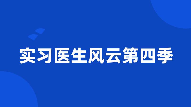 实习医生风云第四季