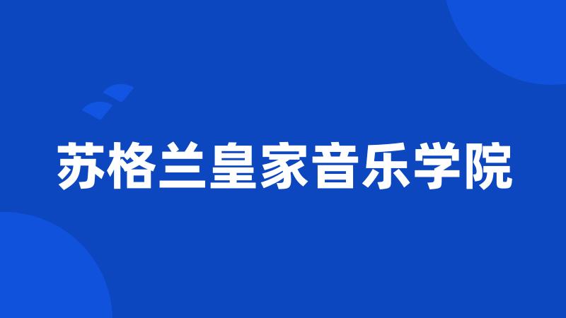 苏格兰皇家音乐学院