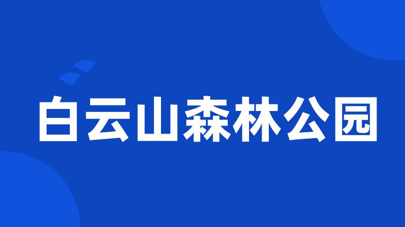 白云山森林公园