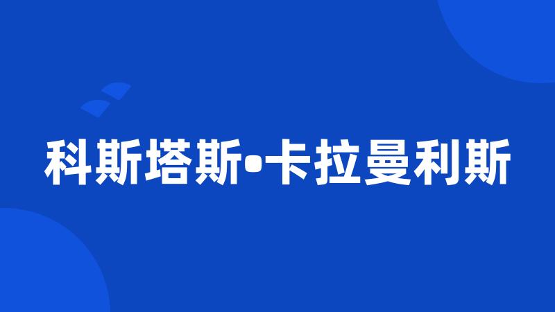 科斯塔斯•卡拉曼利斯