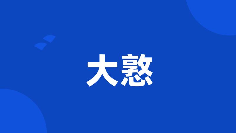 大憝