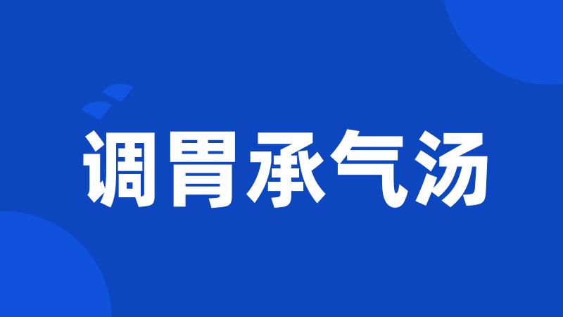 调胃承气汤