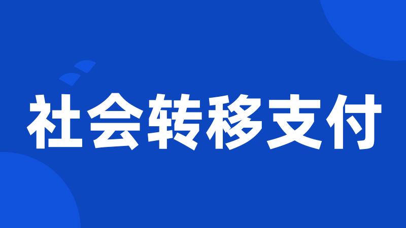 社会转移支付