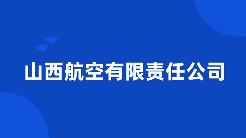 山西航空有限责任公司