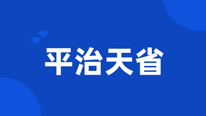 平治天省