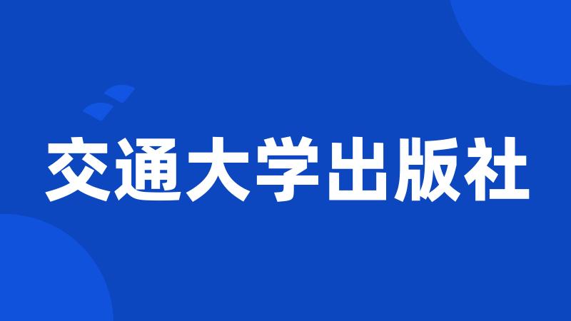 交通大学出版社