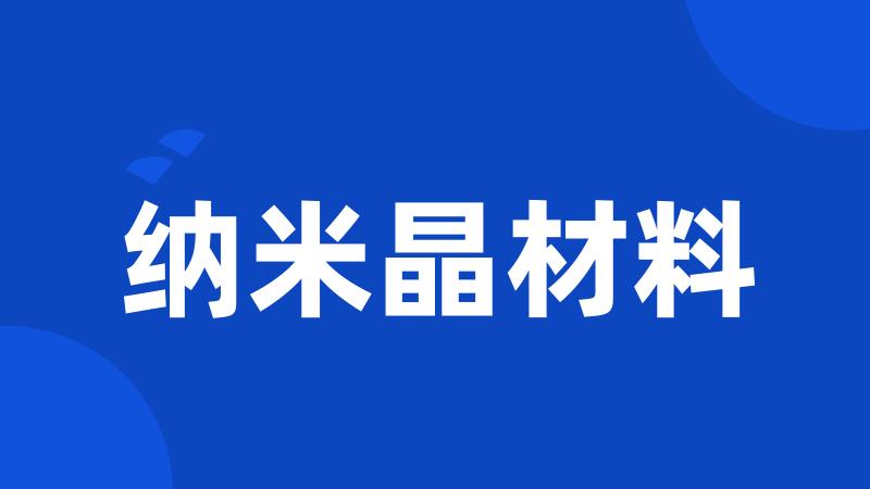 纳米晶材料