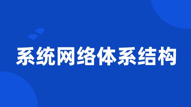 系统网络体系结构