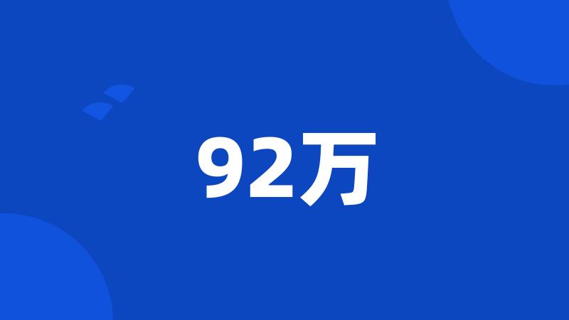 92万