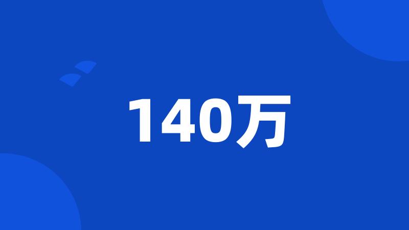 140万