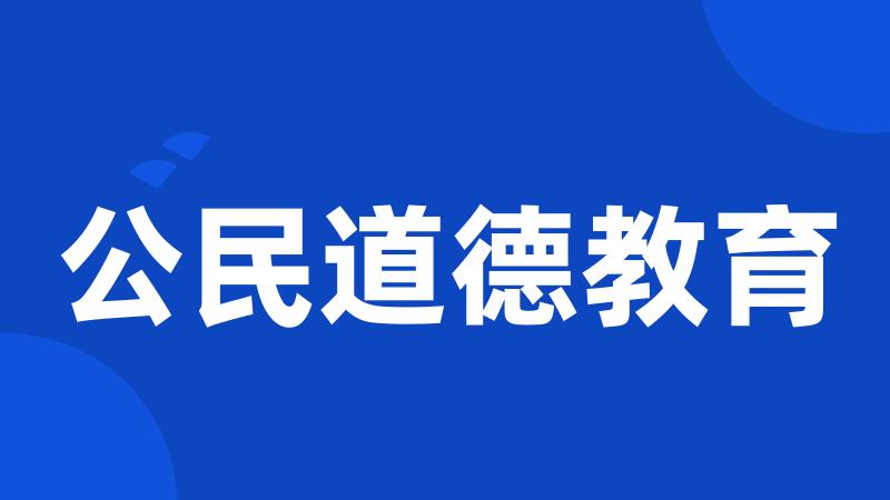 公民道德教育