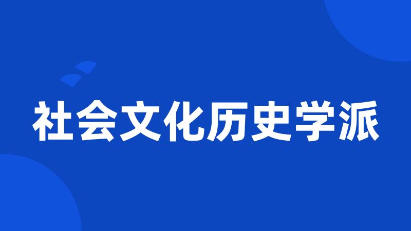 社会文化历史学派