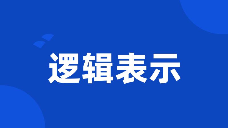 逻辑表示