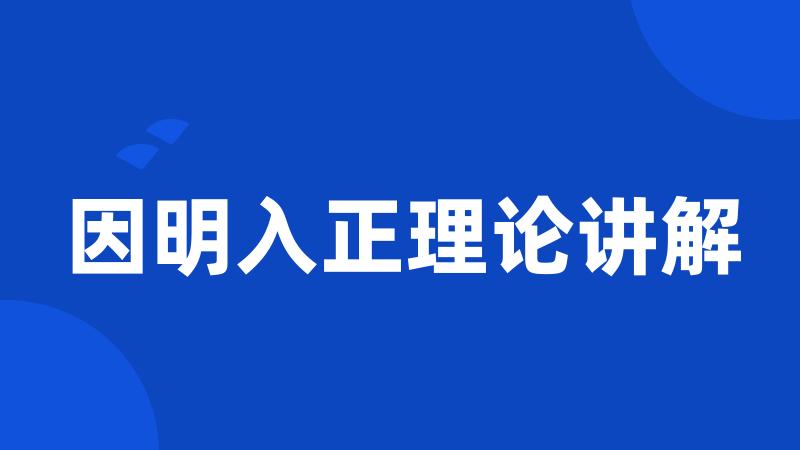 因明入正理论讲解