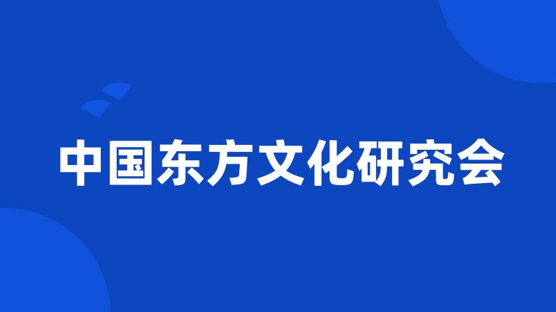 中国东方文化研究会