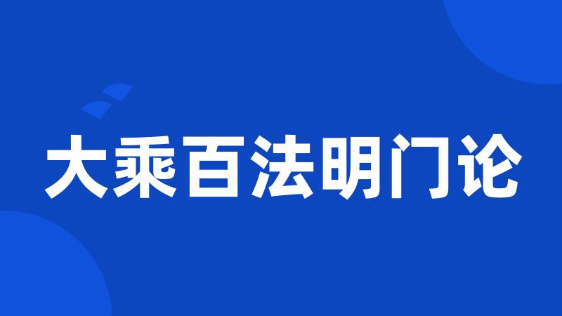 大乘百法明门论