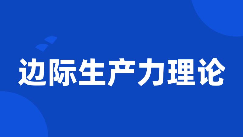 边际生产力理论