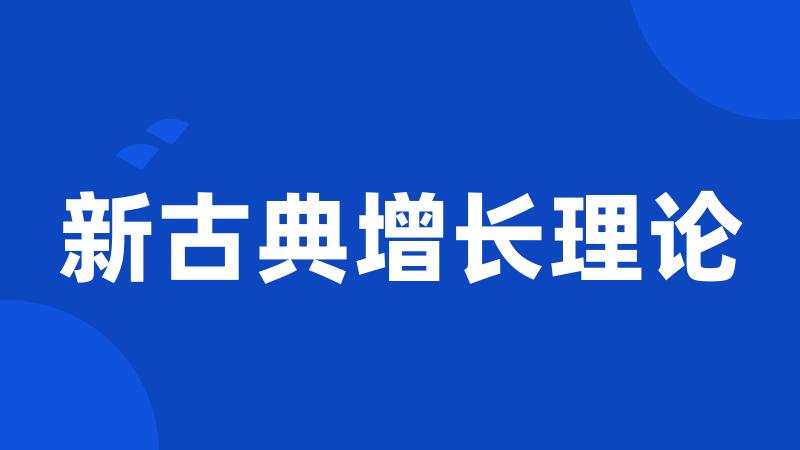 新古典增长理论