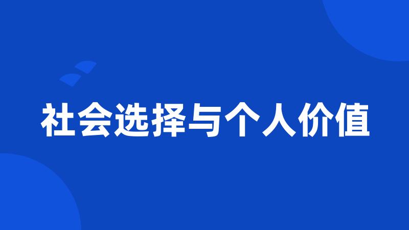 社会选择与个人价值