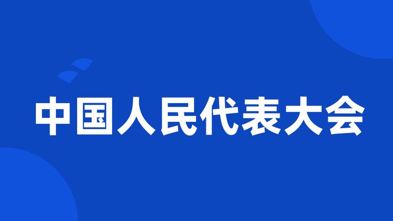 中国人民代表大会