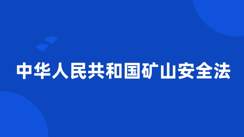 中华人民共和国矿山安全法